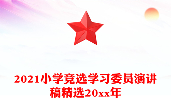 2021小學競選學習委員演講稿精選20xx年