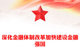 深化金融體制改革PPT精美簡潔加快建設(shè)金融強國黨課(講稿)