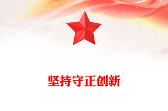 2023堅持守正創新PPT大氣簡潔六個必須堅系列黨課課件下載(講稿)