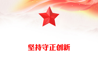 2023堅持守正創(chuàng)新PPT大氣簡潔六個必須堅系列黨課課件下載(講稿)