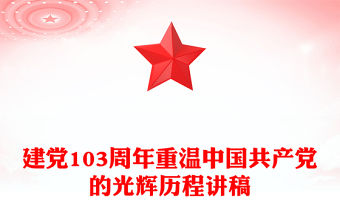 建黨103周年PPT精美簡潔重溫中國共產黨的光輝歷程黨課(講稿)