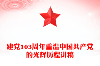 建黨103周年P(guān)PT精美簡(jiǎn)潔重溫中國(guó)共產(chǎn)黨的光輝歷程黨課(講稿)