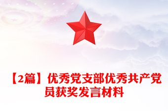 【2篇】優(yōu)秀黨支部優(yōu)秀共產(chǎn)黨員獲獎(jiǎng)發(fā)言材料