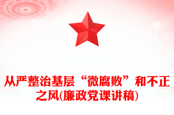 從嚴(yán)整治基層“微腐敗”和不正之風(fēng)(廉政黨課講稿)