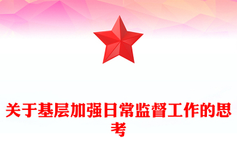 關(guān)于基層加強(qiáng)日常監(jiān)督工作的思考