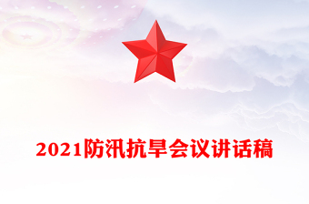 2021防汛抗旱會議講話稿