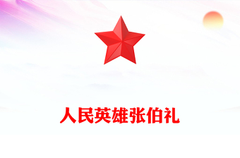 2023人民英雄張伯禮PPT紅色大氣醫(yī)之大者為國(guó)為民抗疫先進(jìn)事跡介紹課件(講稿)