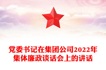 黨委書記在集團公司2022年集體廉政談話會上的講話