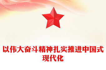 以偉大奮斗精神扎實(shí)推進(jìn)中國(guó)式現(xiàn)代化ppt精品黨政風(fēng)中國(guó)精神黨組織微黨課課件(講稿)