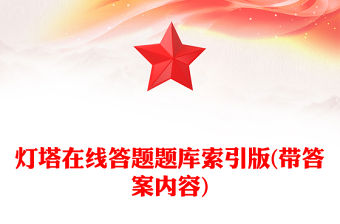 燈塔在線答題題庫索引版(帶答案內容)