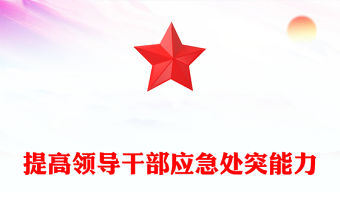 干部應急處突能力PPT紅色簡潔提高領(lǐng)導干部應急處突能力防范化解重大風險微黨課(講稿)