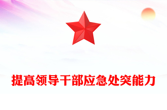 干部應(yīng)急處突能力PPT紅色簡潔提高領(lǐng)導(dǎo)干部應(yīng)急處突能力防范化解重大風(fēng)險微黨課(講稿)