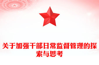 關于加強干部日常監督管理的探索與思考