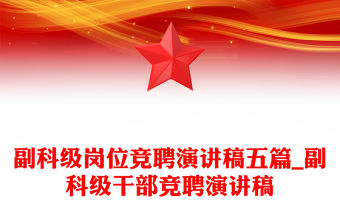 副科級崗位競聘演講稿五篇_副科級干部競聘演講稿