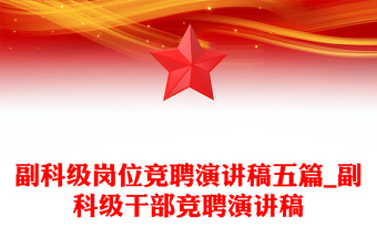 副科級(jí)崗位競聘演講稿五篇_副科級(jí)干部競聘演講稿