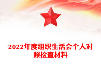 2022年度組織生活會個人對照檢查材料