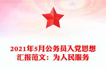 2021年5月公務員入黨思想匯報范文：為人民服務
