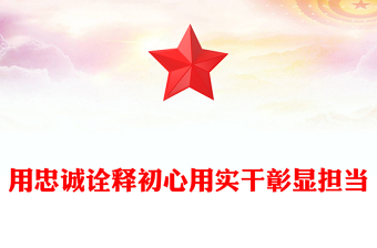 用忠誠(chéng)詮釋初心用實(shí)干彰顯擔(dān)當(dāng)PPT2024年黨員思想教育黨課課件(講稿)