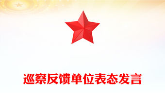 巡察反饋單位表態發言