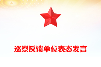 巡察反饋單位表態(tài)發(fā)言