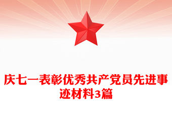 慶七一表彰優(yōu)秀共產(chǎn)黨員先進(jìn)事跡材料3篇
