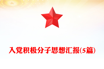 入黨積極分子思想?yún)R報(bào)(5篇)