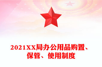 2021XX局辦公用品購置、保管、使用制度