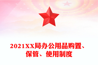 2022部門辦公用品領(lǐng)用清單表