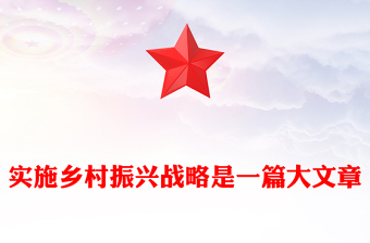 2022實施鄉(xiāng)村振興戰(zhàn)略是一篇大文章PPT黨建風黨員干部學習教育專題黨課黨建課件(講稿)