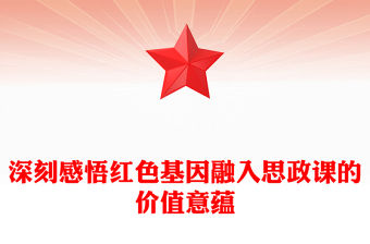 2023讓紅色成為思政課的鮮亮底色ppt紅色大氣風確保紅色江山永不變色黨組織黨支部黨員學習黨課課件(講稿)