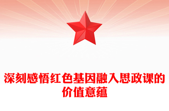 2023讓紅色成為思政課的鮮亮底色ppt紅色大氣風(fēng)確保紅色江山永不變色黨組織黨支部黨員學(xué)習(xí)黨課課件(講稿)