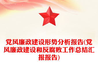 黨風廉政建設形勢分析報告(黨風廉政建設和反腐敗工作總結匯報報告)
