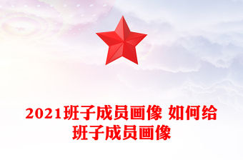 2021班子成員畫像 如何給班子成員畫像