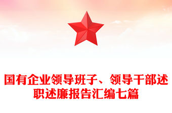 國有企業(yè)領(lǐng)導(dǎo)班子、領(lǐng)導(dǎo)干部述職述廉報告匯編七篇