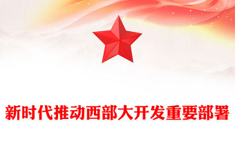 新時代推動西部大開發部署PPT大氣簡潔中國式現代化建設課件(講稿)
