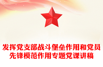 發(fā)揮黨支部戰(zhàn)斗堡壘作用和黨員先鋒模范作用專題黨課講稿