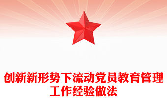 創(chuàng)新新形勢下流動黨員教育管理工作經(jīng)驗做法