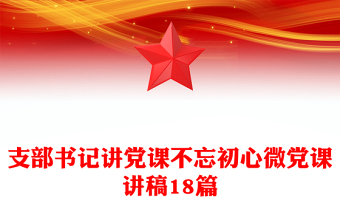支部書記講黨課不忘初心微黨課講稿18篇