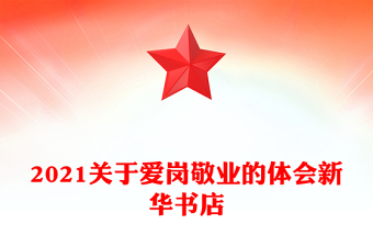 2021關(guān)于愛崗敬業(yè)的體會(huì)新華書店