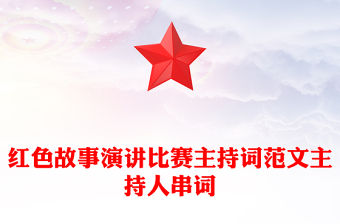 紅色故事演講比賽主持詞范文主持人串詞