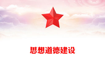 社會主義思想道德建設PPT紅色精美大力培育和踐行社會主義核心價值觀主題教育微宣講(講稿)