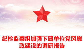 紀檢監察組加強下屬單位黨風廉政建設的調研報告