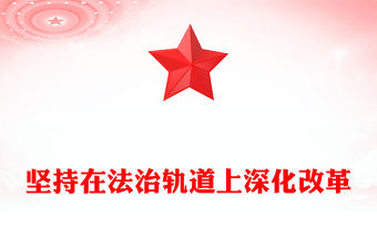 堅持在法治軌道上深化改革PPT精美大氣新時代全面深化改革的實踐與啟示述評之五(講稿)