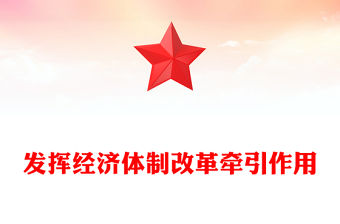 發揮經濟體制改革牽引作用PPT精美簡潔全面深化改革專題課件(講稿)
