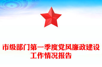 市級部門第一季度黨風廉政建設工作情況報告