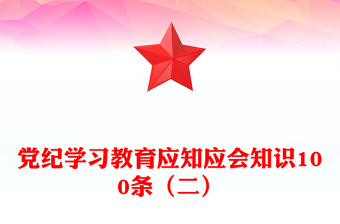 黨紀(jì)學(xué)習(xí)教育應(yīng)知應(yīng)會知識100條（二）PPT黨政風(fēng)黨的紀(jì)律建設(shè)輔導(dǎo)課件(講稿)