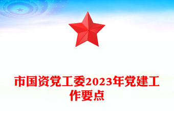 市國(guó)資黨工委2023年黨建工作要點(diǎn)