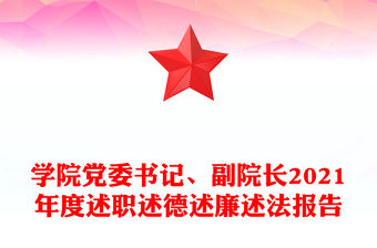 學(xué)院黨委書記、副院長2021年度述職述德述廉述法報(bào)告