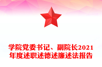 學(xué)院黨委書記、副院長2021年度述職述德述廉述法報告