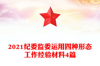 2021紀(jì)委監(jiān)委運用四種形態(tài)工作經(jīng)驗材料4篇